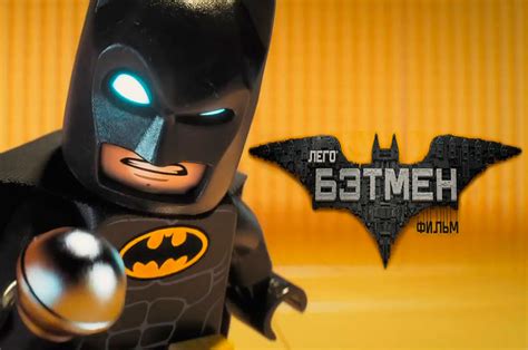 «Лего Фильм: Бэтмен 2» 
 2024.04.25 01:12 онлайн в хорошем hd 1080p качестве смотреть.
